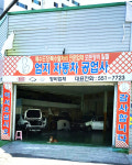 엄지자동차공업사
