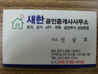 새한공인중개사사무소