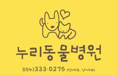 누리동물병원