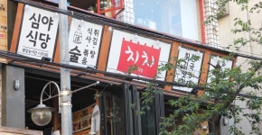 치치 노량진점