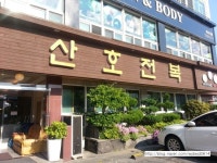 탑동산호전복