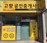 고향공인중개사사무소