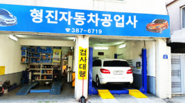 형진자동차정비공업사