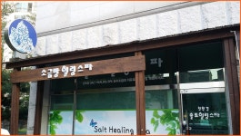 솔트힐링