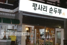 평사리순두부