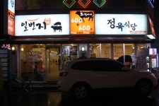 일번지정육식당 수유본점