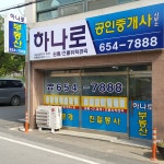 하나로공인중개사사무소