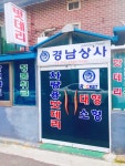 창원밧데리 경남상사
