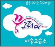 꿈그리미 미술교습소