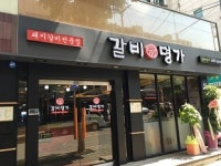 갈비명가