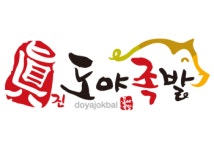 도야족발보쌈 본점