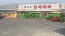 장금이한식뷔페