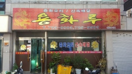 용화루