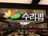 수라빔