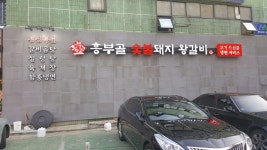 흥부골숯불돼지왕갈비