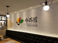 수라빔