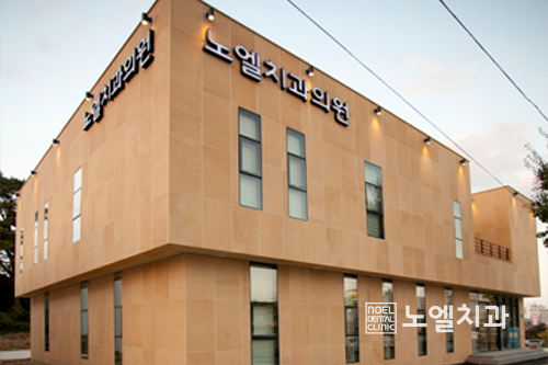 노엘치과의원 