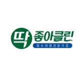 딱좋아클린