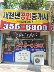 새천년공인중개사사무소