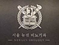 서울뉴젠비뇨기과의원