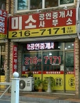 미소공인중개사사무소