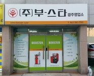 부스타 광주영업소