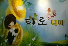 타로카페디바