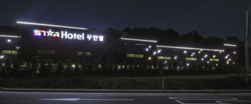 스타무인텔