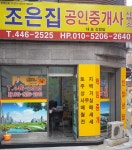 조은집 공인중개사사무소