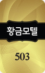 황금모텔