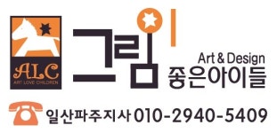 그림이좋은아이들 일산파주지사