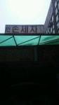 민세차장