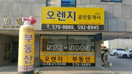 오렌지공인중개사사무소