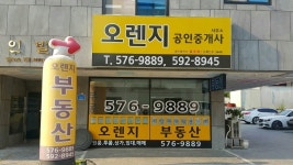 오렌지공인중개사사무소