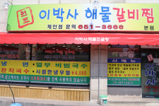 이박사해물갈비찜본점