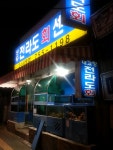 전라도횟집