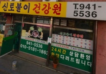 신토불이건강원