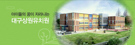 대구상원유치원
