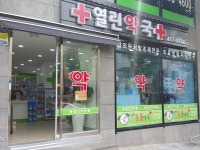 열린약국