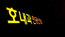 호내과의원