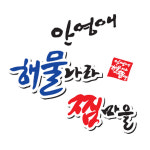 안영애해물나라찜마을율하점