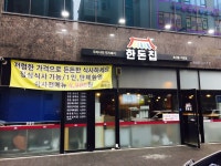 한돈집