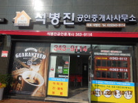 석병진공인중개사