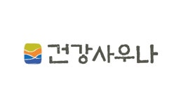 건강사우나