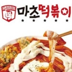 마초떡볶이 불닭발