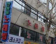 한마음노래연습장