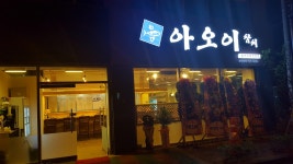 아오이참치