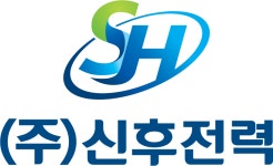 신후전력