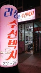 리폼수선박사