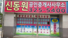 율하신동원공인중개사사무소